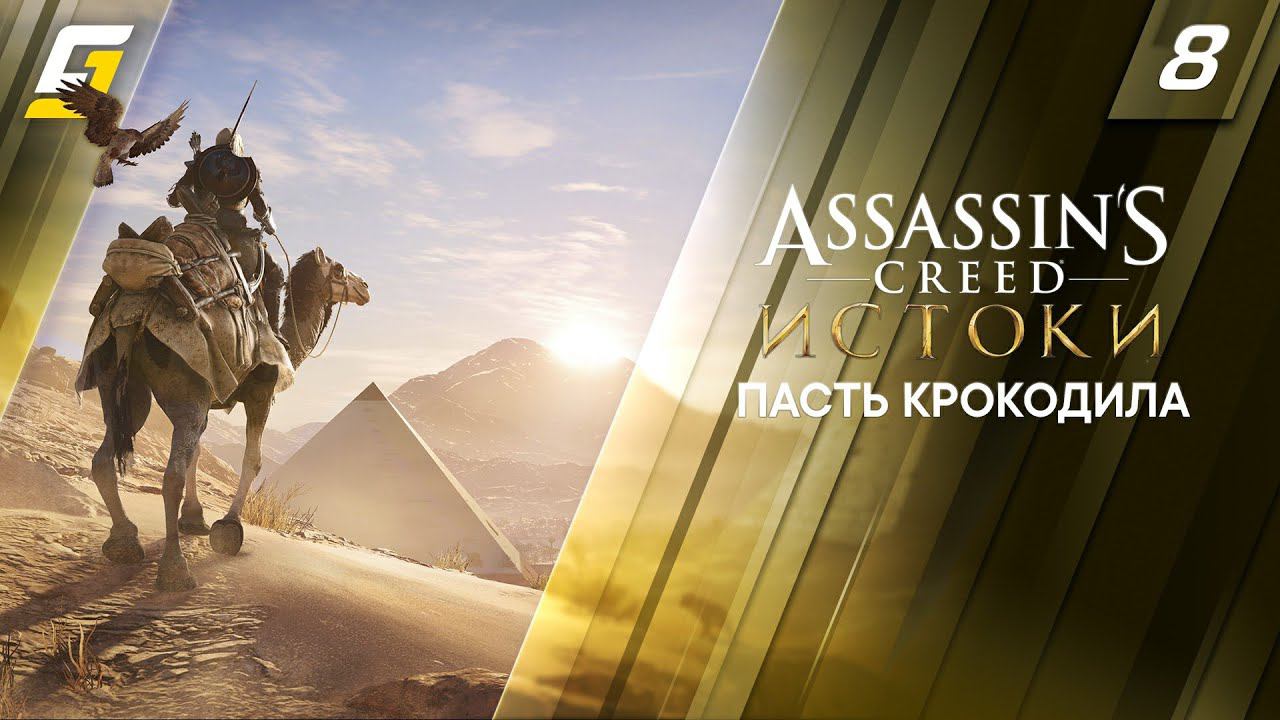 Assassin's Creed: Origins / Истоки | Прохождение #8 | Пасть Крокодила | 4K 60FPS смотреть онлайн