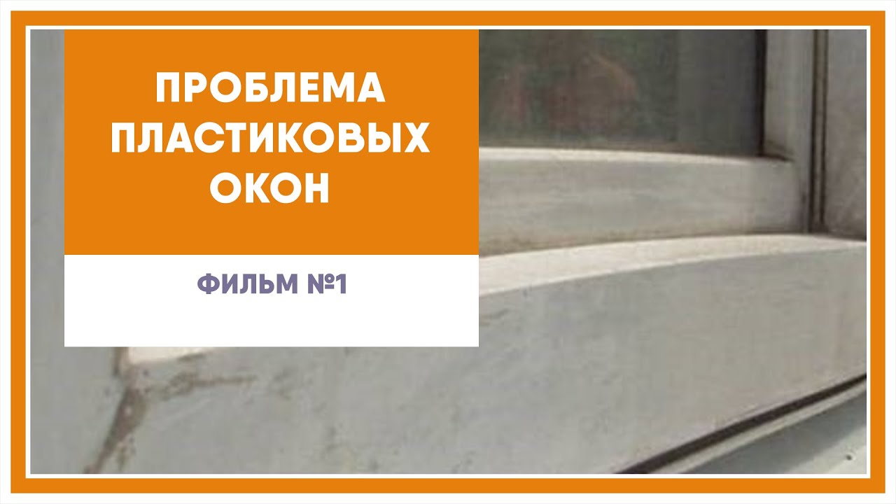 Проблема пластиковых стеклопакетов (окон). Поговорим об окнах (фильм 1). смотреть онлайн