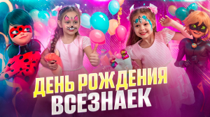 День рождения всезнаек Ани и Ксюши🎁🥳