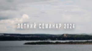 Летний семинар 2024. Самара. 28.07