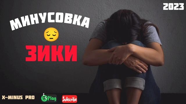 МИНУСОВКА ЗИКИ ? ПРОСТО КЛАССНО смотреть онлайн
