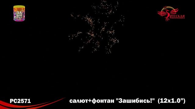 Салют Зашибись Фонтан 12 залпов смотреть онлайн
