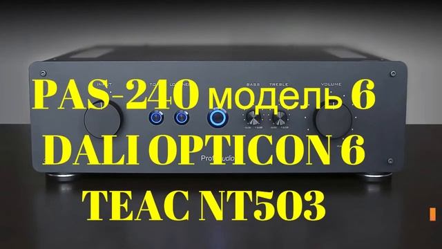 PAS-240 (модель 6) + DALI Opticon-6 смотреть онлайн
