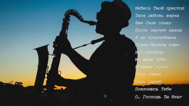 ТОЛЬКО ХВАЛА / Бесконечная хвала