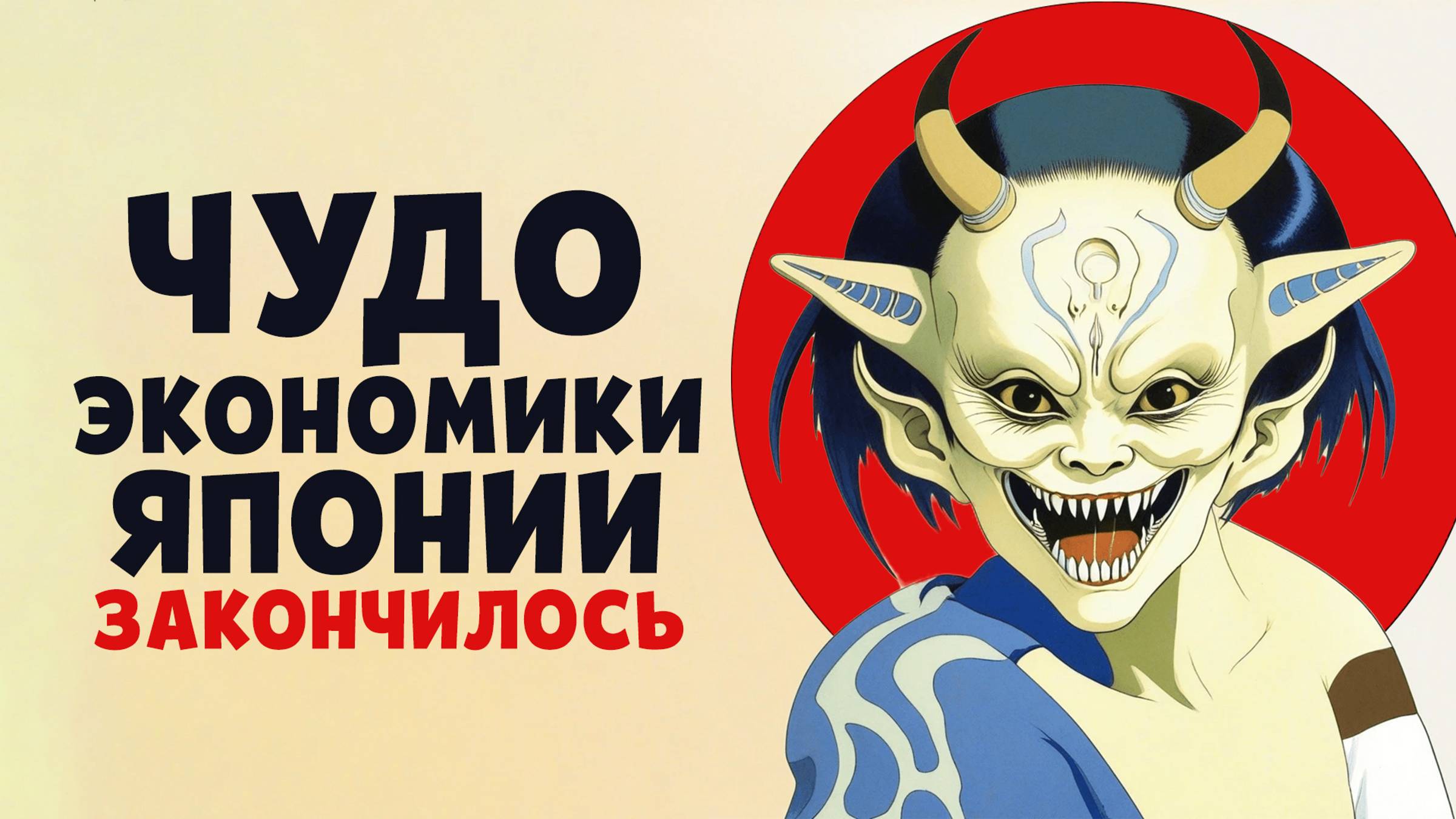 Конец японского экономического чуда смотреть онлайн