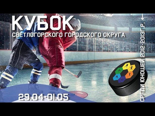 01.05.2023 / ХК СКА Светлогорец (г. Светлогорск) - ХК Янтарная Звезда (г. Калининград)