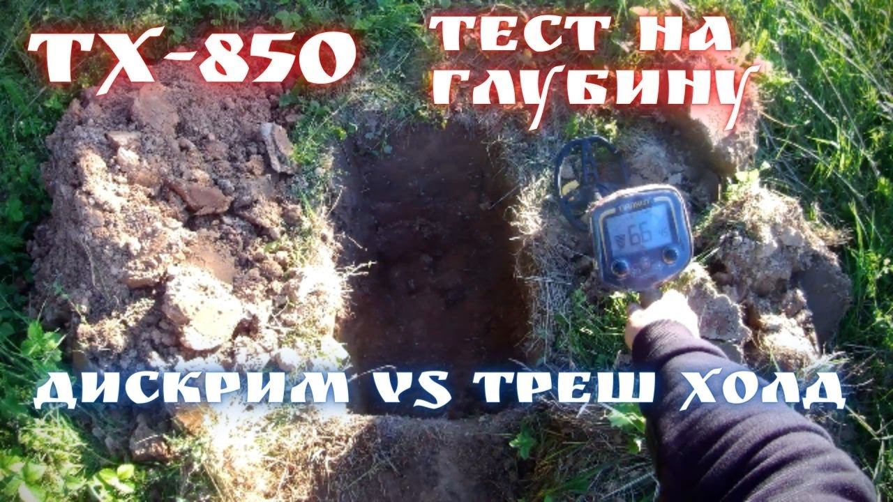 Тест на глубину ТХ-850 Дискрим против Треш холда смотреть онлайн