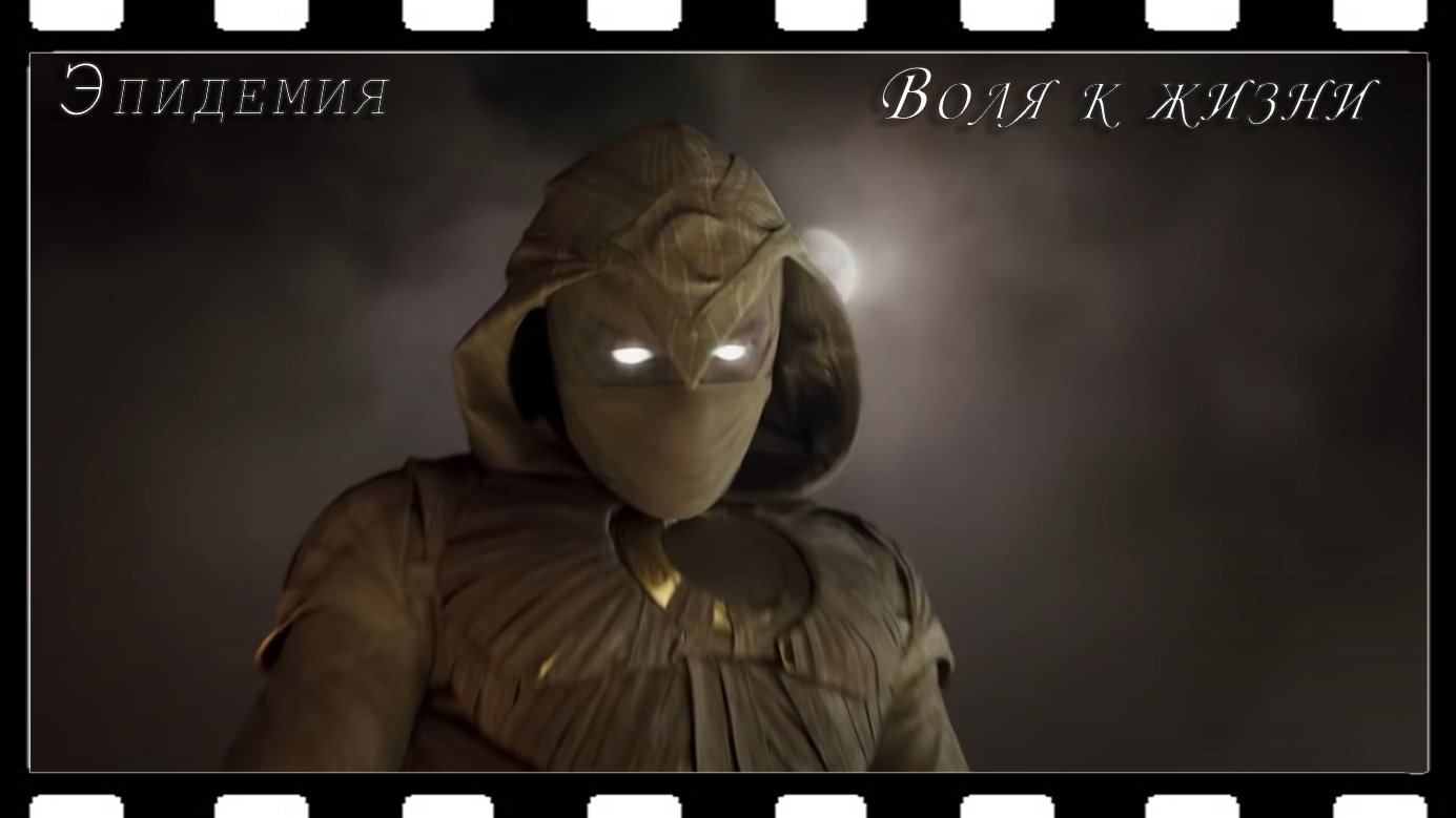 Эпидемия - Воля к жизни (Лунный рыцарь) смотреть онлайн
