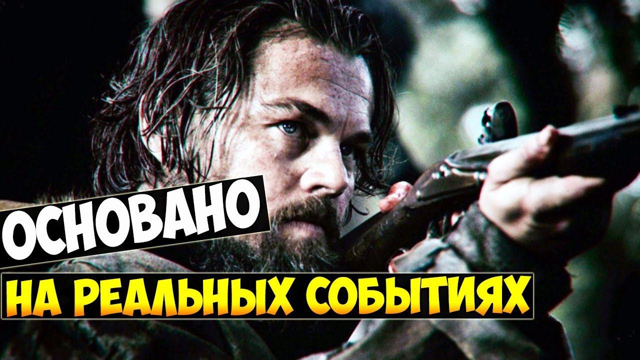 Лучшие Фильмы Основанные на Реальных Событиях (2015-2018) смотреть онлайн