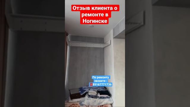 Отзыв клиента о ремонте квартиры в Ногинске #5❗️ #делаемремонтвподмосковье #дизайнквартиры смотреть онлайн