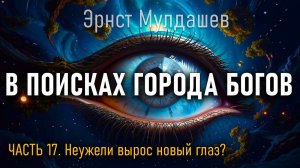 В поисках Города Богов. Часть 17. Заключительная. Эрнст Мулдашев