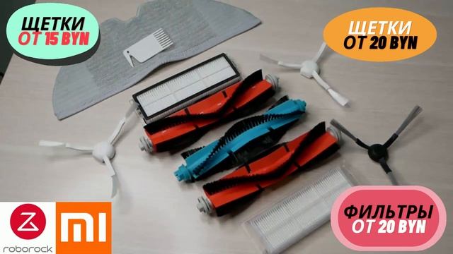 Фильтр и щетки для робота пылесоса Xiaomi купить в Минске смотреть онлайн