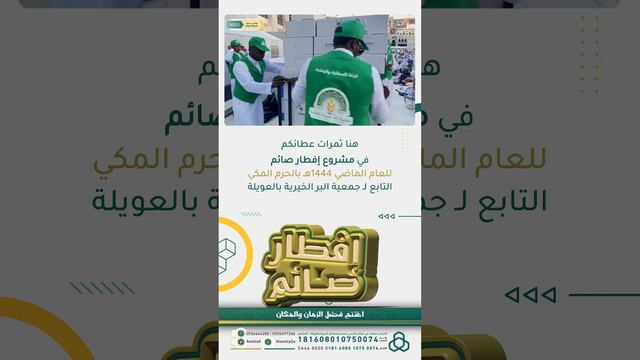 تقرير إفطار الصائمين بالحرم المكي التابع لجمعية البر الخيرية بالعويلة للعام الماضي 1444 هـ смотреть онлайн