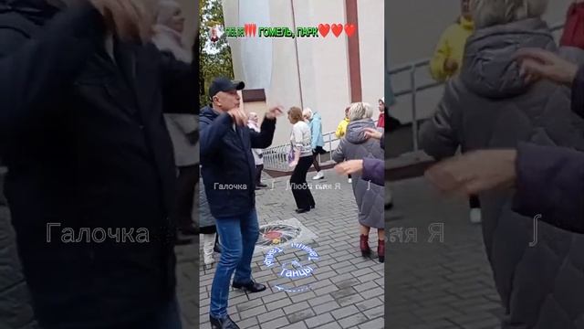 22.10.2023г.Танцы в Гомельском парке смотреть онлайн