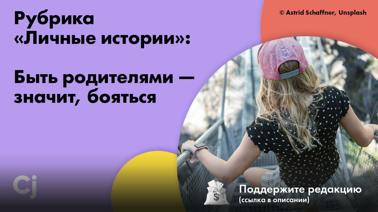 Рубрика «Личные истории»: Быть родителями — значит, бояться смотреть онлайн
