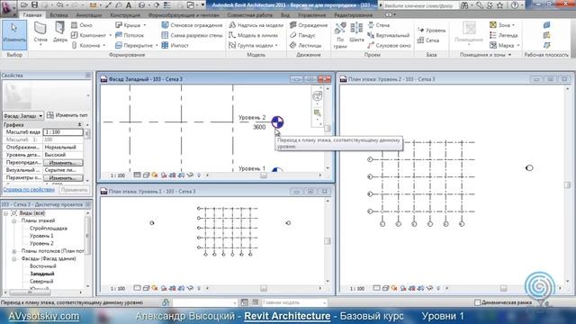 AVysotskiy.com - Видеокурс Revit Architecture - 201 - Уровни 1.wmv смотреть онлайн