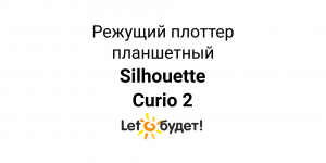 Silhouette Curio 2 обзор возможностей режущего плоттера