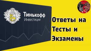 Ответы на тесты от Тинькофф / Инвестиции для начинающих с нуля. #2