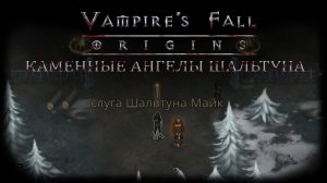 Каменные ангелы Шальтуна. Квест №68 | Vampire's Fall: Origins | Падение вампиров: Начало