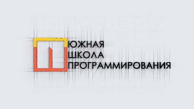 Южная школа программирования | заставка смотреть онлайн