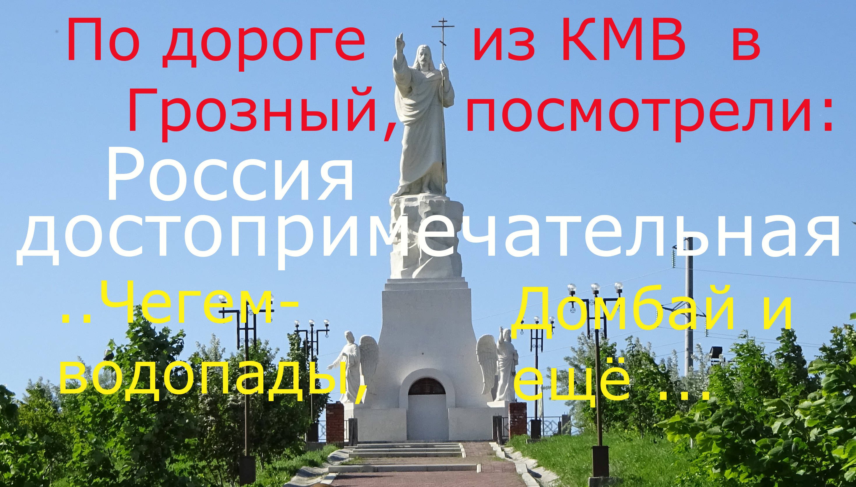 По дороге из КавкМинВод в Грозный увидели.. смотреть онлайн
