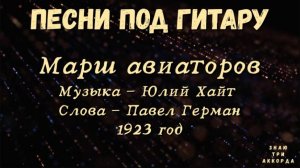 Марш авиаторов #ввс