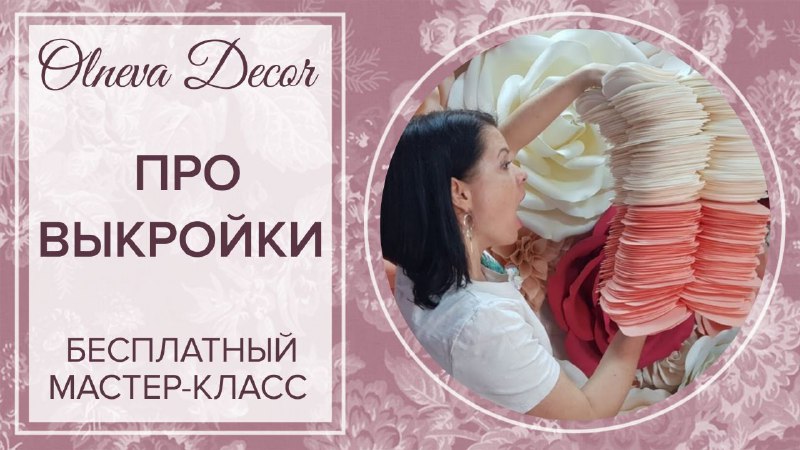 ПРО ВЫКРОЙКИ ДЛЯ БОЛЬШИХ ЦВЕТОВ. Бесплатный мастер-класс от Ольги Ольневой смотреть онлайн