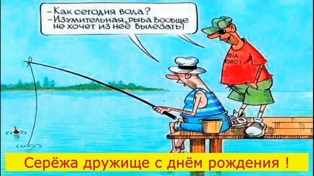 Поздравление друга Сергея смотреть онлайн