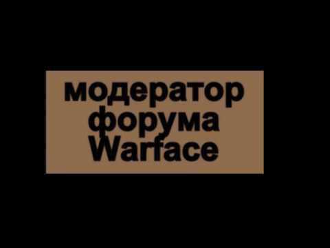 модератор форума Warface смотреть онлайн