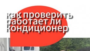 Как проверить работает ли кондиционер