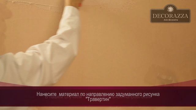 Decorazza Traverta "Травертин" (Фактурная штукатурка) смотреть онлайн