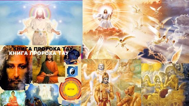 "Колесница Святого Духа" КНИГА ПРОРОКА ТАУ. Читает Дина Рай. Церковь Единого Бога смотреть онлайн