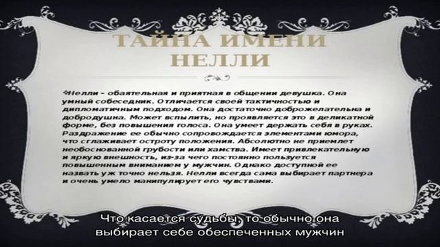 Женское имя Нелля, Нелли: значение, тайна, происхождение, национальность, характер, судьба, святой. смотреть онлайн
