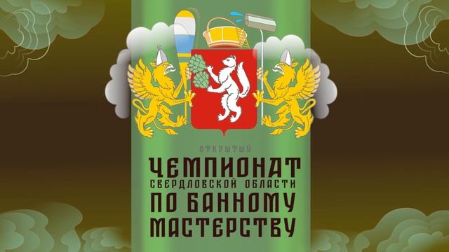 Чемпионат Свердловской области по банному мастерству 2023 //Живая Баня Иван Бояринцев смотреть онлайн