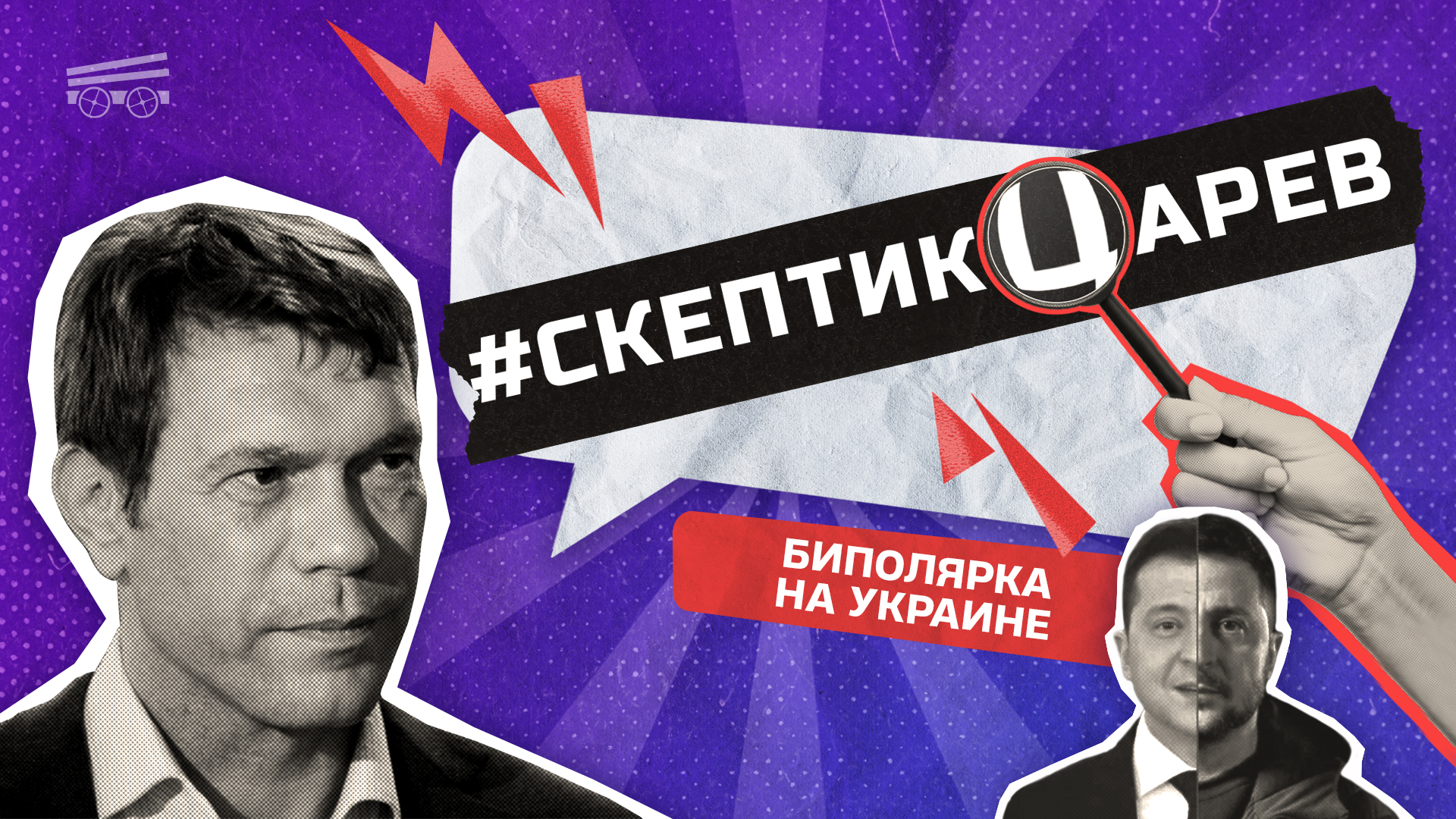 Биполярка на Украине / Скептикцарев / Телега Online смотреть онлайн