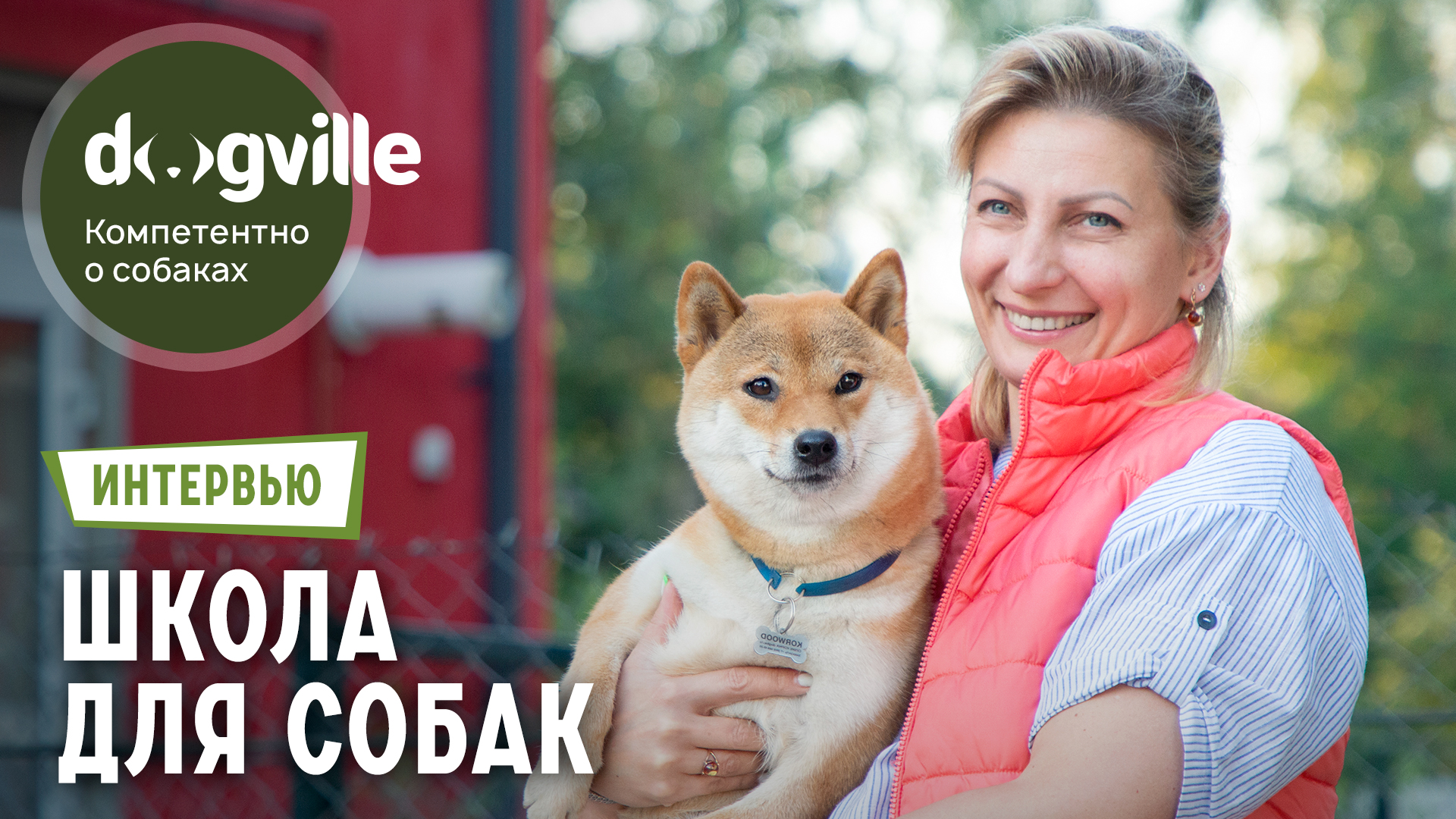 Школа для собак – Обзор с руководителем кинологической школы