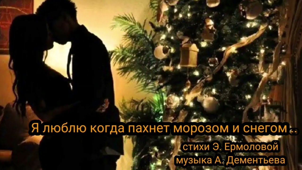Я люблю когда пахнет морозом и снегом.. смотреть онлайн