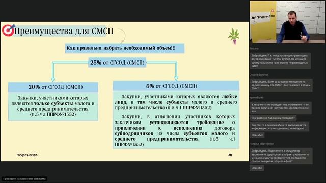 Особенности закупок у СМСП в 2022 году\ Иные способы закупок \ Госзакупки \ Торги \ Тендеры \ 223ФЗ