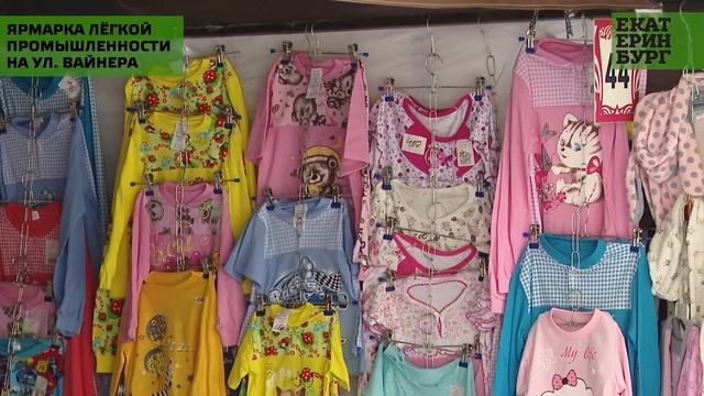 Ярмарка одежды, обуви и текстиля Министерства промышленности и торговли РФ проходит в Екатеринбурге смотреть онлайн