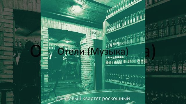 Созерцая (Отели) смотреть онлайн