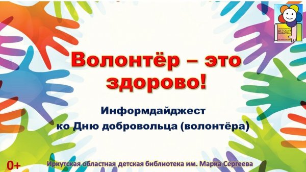 Волонтёр – это здорово! Информдайджест ко Дню добровольца