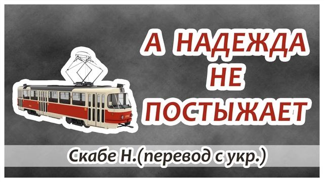 "А надежда не постыжает" - Христианский рассказ. Скабе Н. (перевод с укр.) Новинка 2018 смотреть онлайн