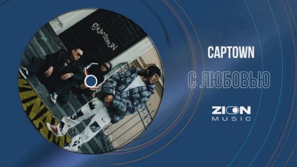 CAPTOWN  - C любовью