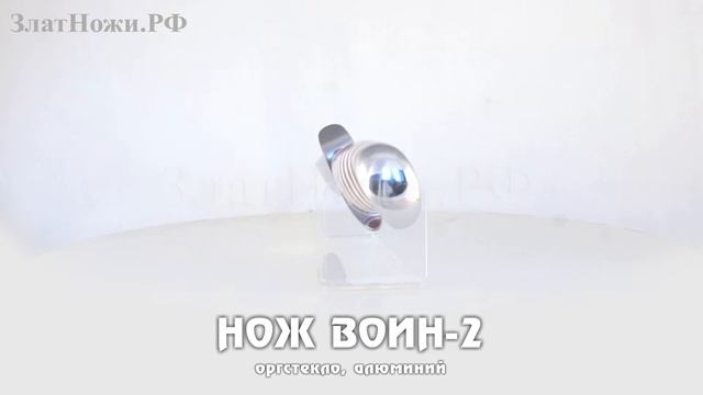 Нож Воин-2 - оргстекло, алюминий смотреть онлайн