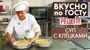 Суп с клёцками | Рецепт | Вкусно по ГОСТу
