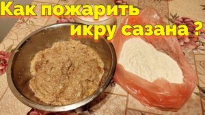 Как жарить икру сазана на сковороде ?