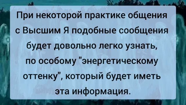 Как понять, что я общаюсь с ВЫСШИМ Я, а не какой-то астральной сущностью? смотреть онлайн