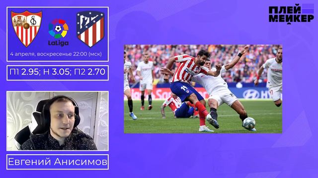 Севилья – Атлетико Мадрид: прогноз и ставка на матч Примеры 04.04.2021 смотреть онлайн