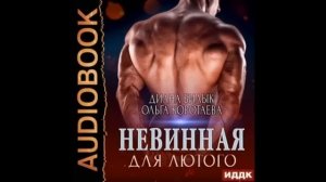 Невинная для Лютого - Ольга Коротаева, Диана Билык. Аудиокнига эротический роман