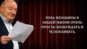 Ироничные Цитаты Михаила Жванецкого О Женщинах И Жизни